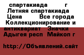 12.1) спартакиада : 1982 г - Летняя спартакиада › Цена ­ 99 - Все города Коллекционирование и антиквариат » Значки   . Адыгея респ.,Майкоп г.